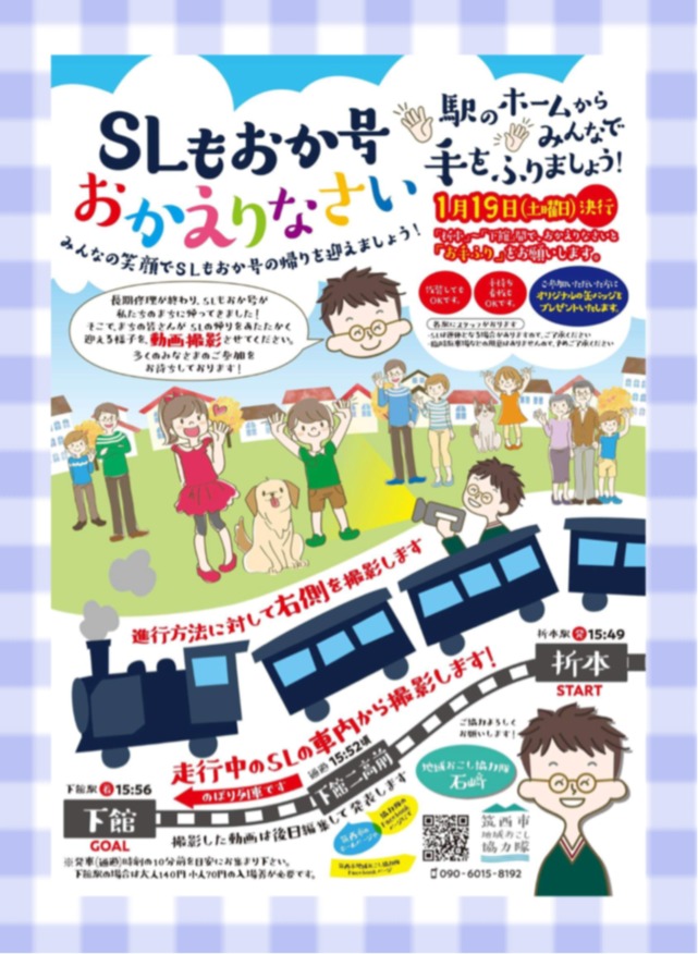 ★　ＳＬもおか号　おかえりなさい　★　１月１９日（土）